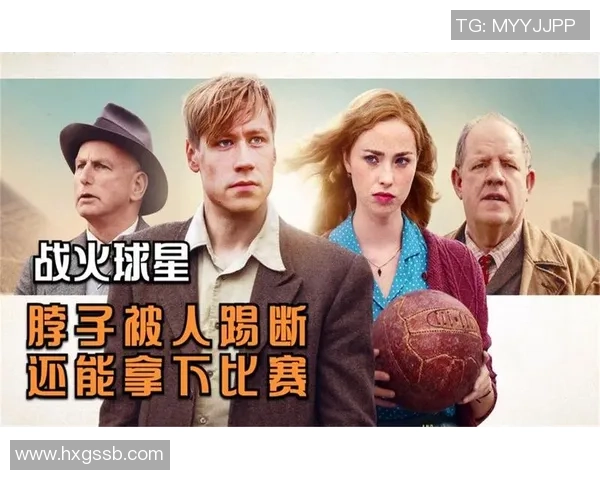 精彩足球明星电影推荐免费观看让你领略绿茵场上的传奇人生