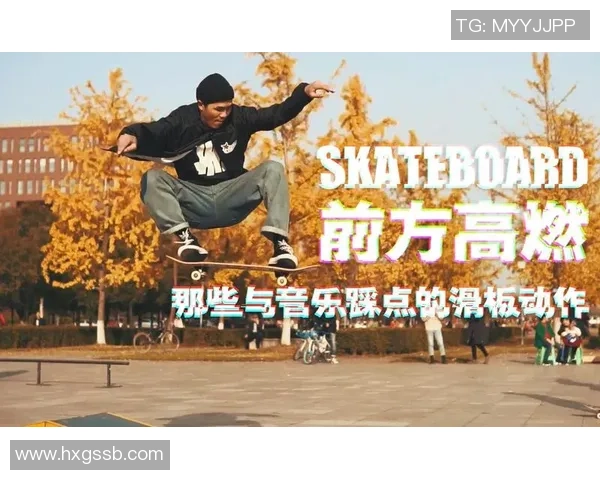 极限运动嘉年华点评：成都滑板队的节奏表现