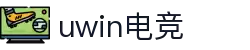 uwin电竞 - 全球电竞娱乐平台，畅享竞技乐趣