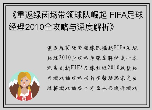 《重返绿茵场带领球队崛起 FIFA足球经理2010全攻略与深度解析》