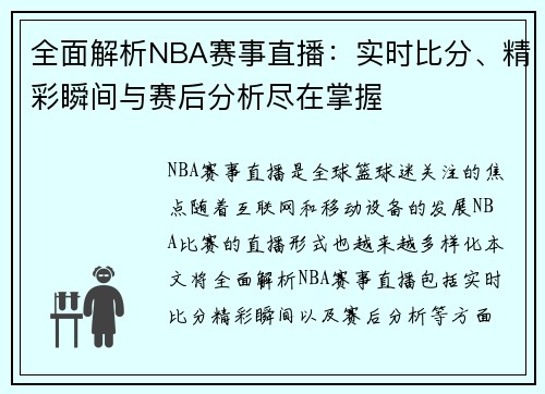 全面解析NBA赛事直播：实时比分、精彩瞬间与赛后分析尽在掌握