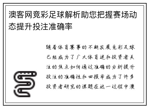 澳客网竞彩足球解析助您把握赛场动态提升投注准确率