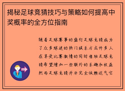 揭秘足球竞猜技巧与策略如何提高中奖概率的全方位指南