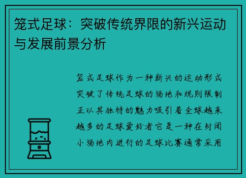 笼式足球：突破传统界限的新兴运动与发展前景分析