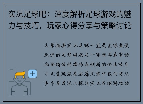 实况足球吧：深度解析足球游戏的魅力与技巧，玩家心得分享与策略讨论