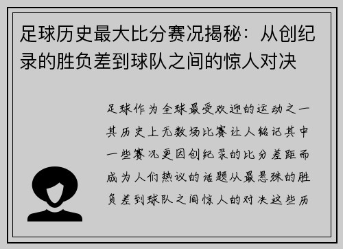 足球历史最大比分赛况揭秘：从创纪录的胜负差到球队之间的惊人对决
