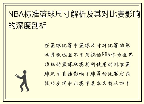 NBA标准篮球尺寸解析及其对比赛影响的深度剖析