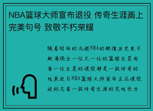 NBA篮球大师宣布退役 传奇生涯画上完美句号 致敬不朽荣耀