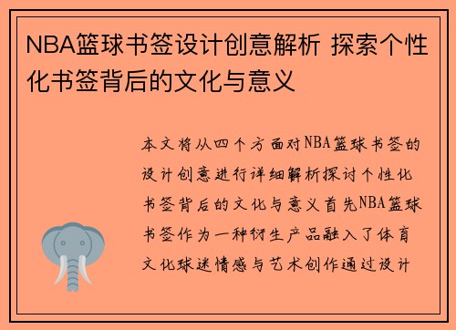 NBA篮球书签设计创意解析 探索个性化书签背后的文化与意义