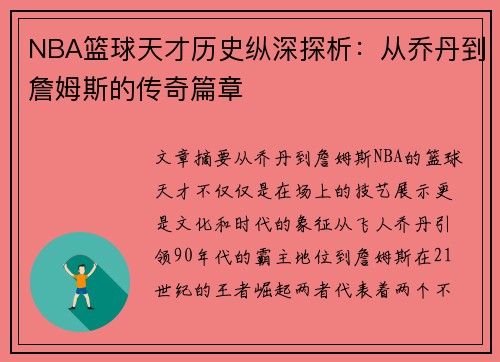 NBA篮球天才历史纵深探析：从乔丹到詹姆斯的传奇篇章