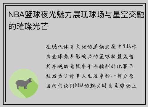 NBA篮球夜光魅力展现球场与星空交融的璀璨光芒