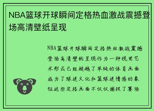 NBA篮球开球瞬间定格热血激战震撼登场高清壁纸呈现
