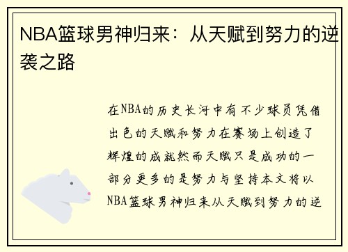 NBA篮球男神归来：从天赋到努力的逆袭之路