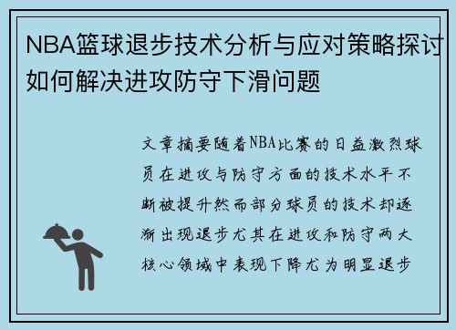 NBA篮球退步技术分析与应对策略探讨如何解决进攻防守下滑问题