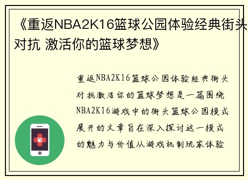 《重返NBA2K16篮球公园体验经典街头对抗 激活你的篮球梦想》