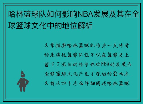 哈林篮球队如何影响NBA发展及其在全球篮球文化中的地位解析