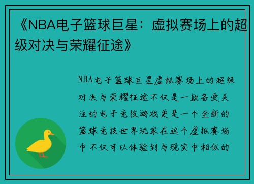 《NBA电子篮球巨星：虚拟赛场上的超级对决与荣耀征途》