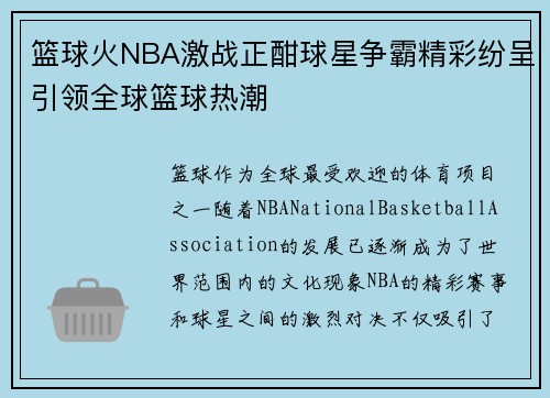 篮球火NBA激战正酣球星争霸精彩纷呈引领全球篮球热潮