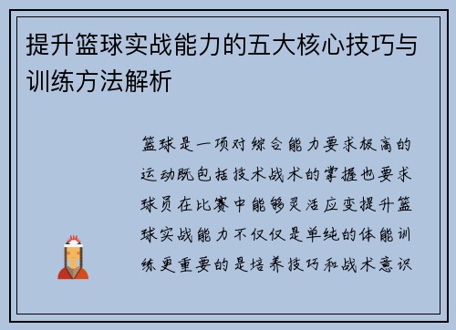 提升篮球实战能力的五大核心技巧与训练方法解析