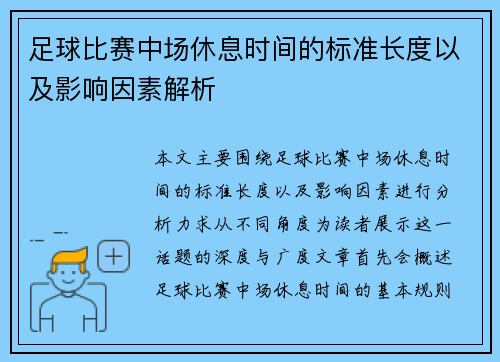 足球比赛中场休息时间的标准长度以及影响因素解析