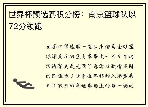 世界杯预选赛积分榜：南京篮球队以72分领跑
