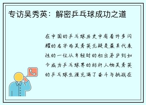专访吴秀英：解密乒乓球成功之道