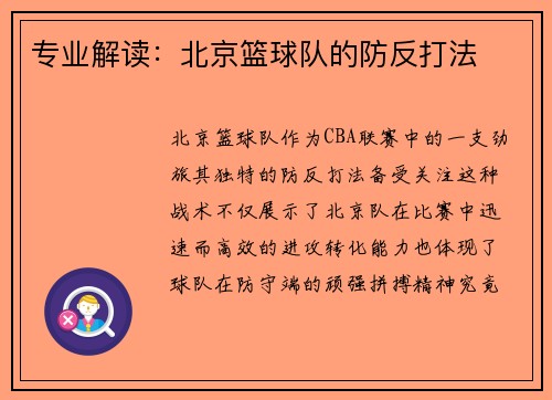 专业解读：北京篮球队的防反打法