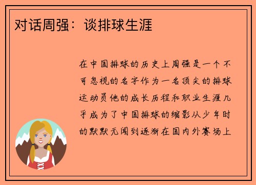 对话周强：谈排球生涯