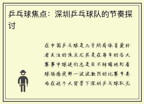 乒乓球焦点：深圳乒乓球队的节奏探讨