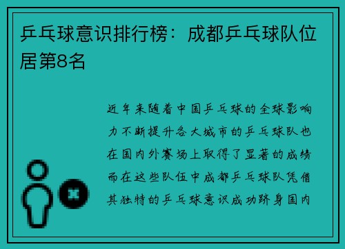 乒乓球意识排行榜：成都乒乓球队位居第8名