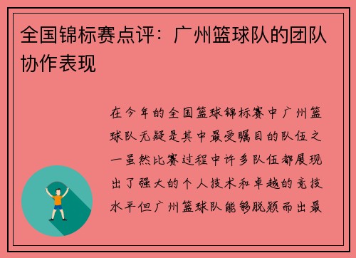 全国锦标赛点评：广州篮球队的团队协作表现