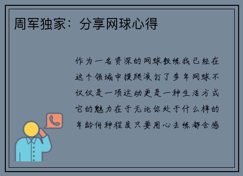 周军独家：分享网球心得