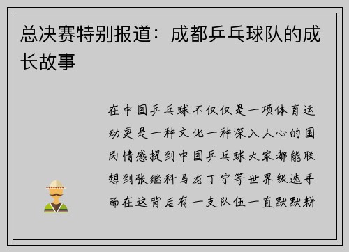 总决赛特别报道：成都乒乓球队的成长故事