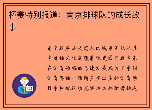 杯赛特别报道：南京排球队的成长故事