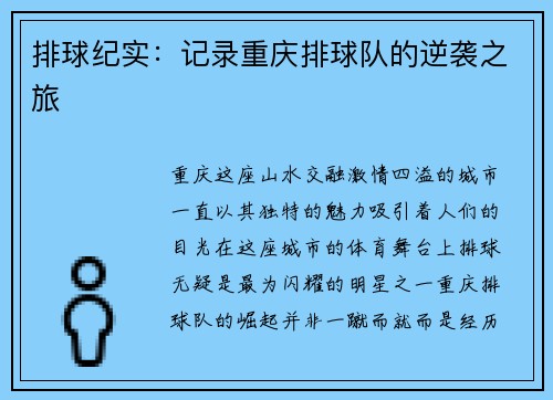 排球纪实：记录重庆排球队的逆袭之旅