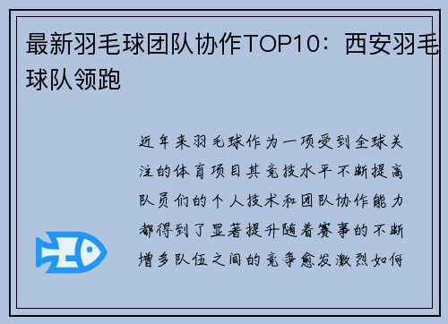 最新羽毛球团队协作TOP10：西安羽毛球队领跑