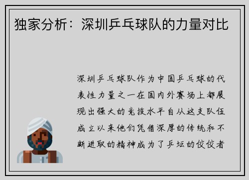 独家分析：深圳乒乓球队的力量对比