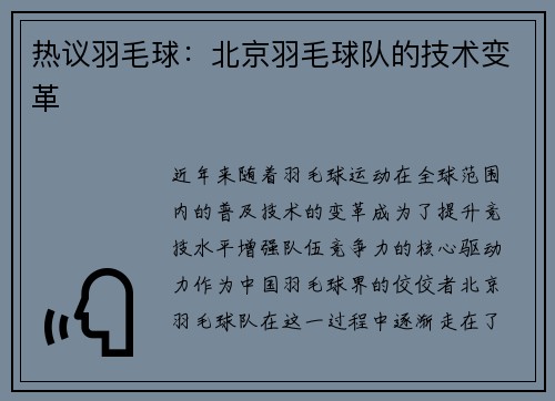 热议羽毛球：北京羽毛球队的技术变革