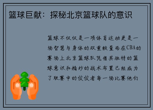篮球巨献：探秘北京篮球队的意识
