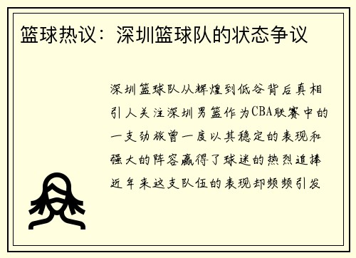 篮球热议：深圳篮球队的状态争议