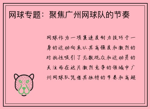网球专题：聚焦广州网球队的节奏