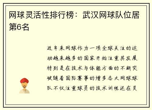 网球灵活性排行榜：武汉网球队位居第6名