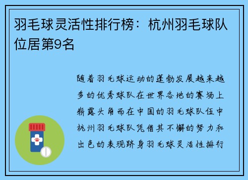 羽毛球灵活性排行榜：杭州羽毛球队位居第9名