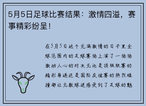 5月5日足球比赛结果：激情四溢，赛事精彩纷呈！