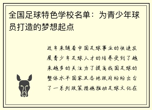 全国足球特色学校名单：为青少年球员打造的梦想起点
