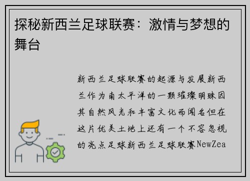 探秘新西兰足球联赛：激情与梦想的舞台