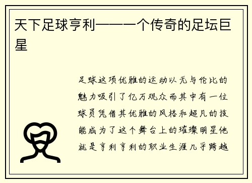 天下足球亨利——一个传奇的足坛巨星