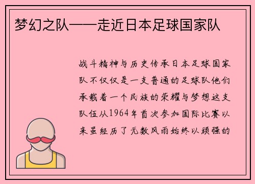 梦幻之队——走近日本足球国家队