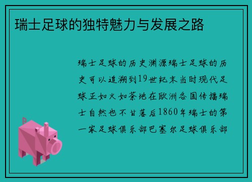 瑞士足球的独特魅力与发展之路