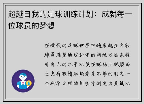 超越自我的足球训练计划：成就每一位球员的梦想